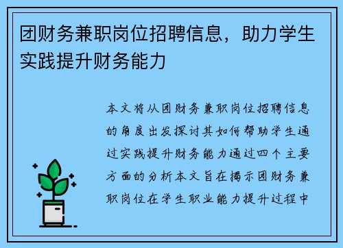 团财务兼职岗位招聘信息，助力学生实践提升财务能力