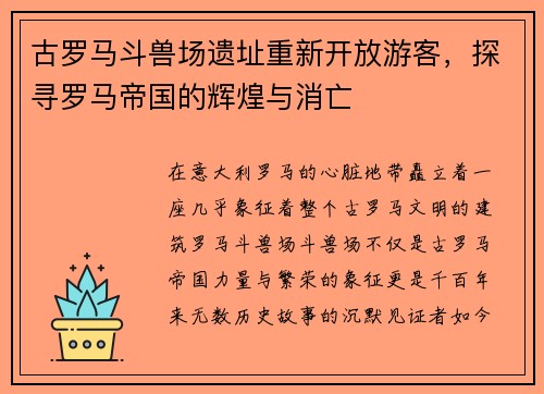 古罗马斗兽场遗址重新开放游客，探寻罗马帝国的辉煌与消亡