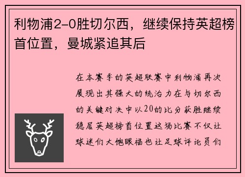 利物浦2-0胜切尔西，继续保持英超榜首位置，曼城紧追其后