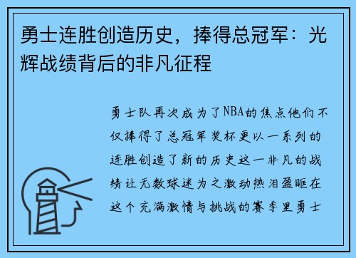 勇士连胜创造历史，捧得总冠军：光辉战绩背后的非凡征程