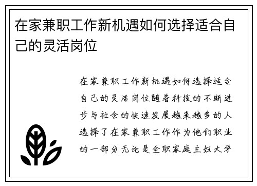 在家兼职工作新机遇如何选择适合自己的灵活岗位