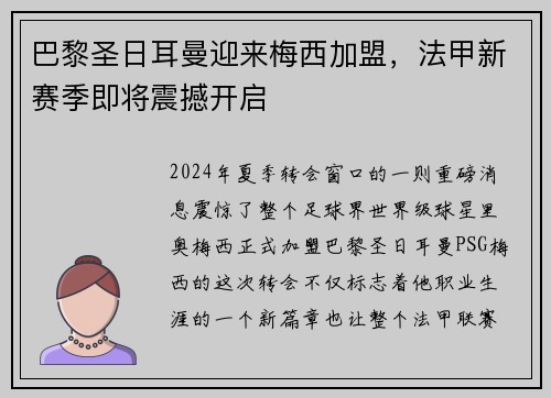 巴黎圣日耳曼迎来梅西加盟，法甲新赛季即将震撼开启