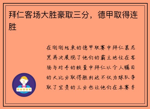 拜仁客场大胜豪取三分，德甲取得连胜