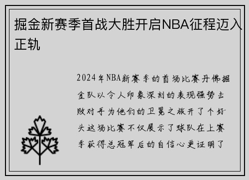 掘金新赛季首战大胜开启NBA征程迈入正轨