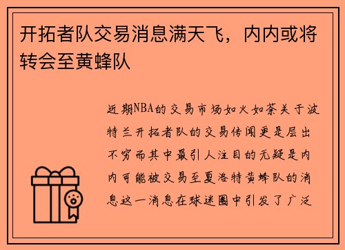 开拓者队交易消息满天飞，内内或将转会至黄蜂队