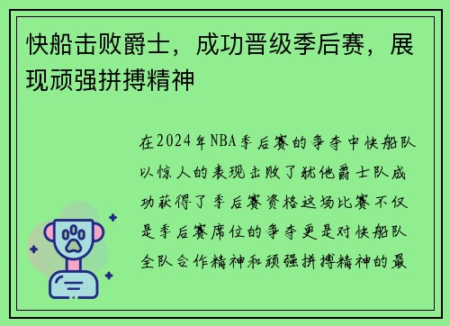 快船击败爵士，成功晋级季后赛，展现顽强拼搏精神