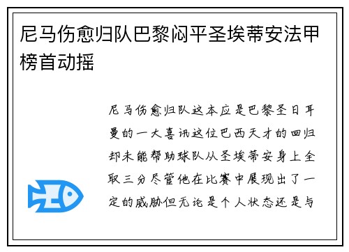 尼马伤愈归队巴黎闷平圣埃蒂安法甲榜首动摇