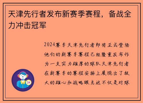 天津先行者发布新赛季赛程，备战全力冲击冠军