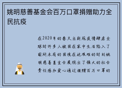 姚明慈善基金会百万口罩捐赠助力全民抗疫