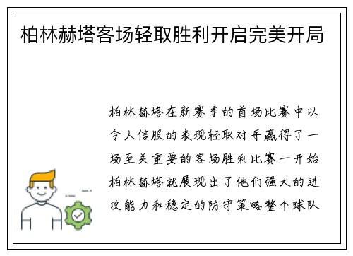 柏林赫塔客场轻取胜利开启完美开局