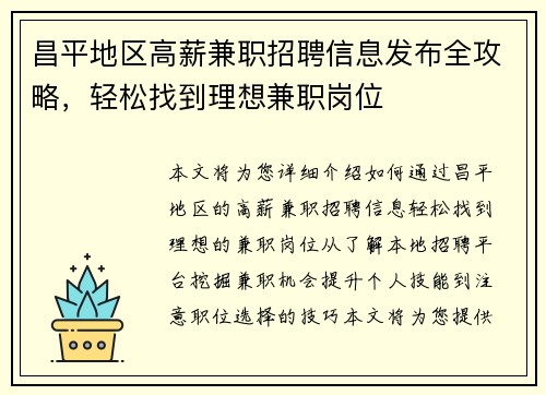 昌平地区高薪兼职招聘信息发布全攻略，轻松找到理想兼职岗位
