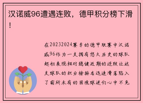 汉诺威96遭遇连败，德甲积分榜下滑！