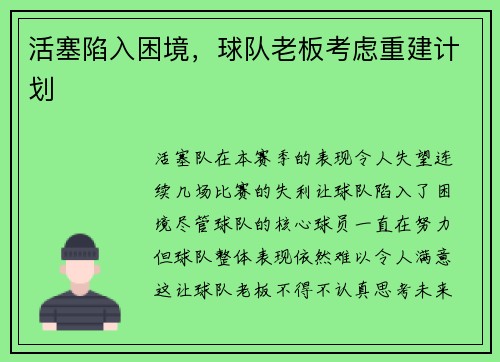 活塞陷入困境，球队老板考虑重建计划