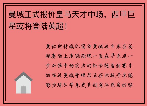 曼城正式报价皇马天才中场，西甲巨星或将登陆英超！