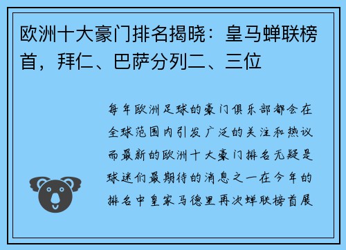 欧洲十大豪门排名揭晓：皇马蝉联榜首，拜仁、巴萨分列二、三位