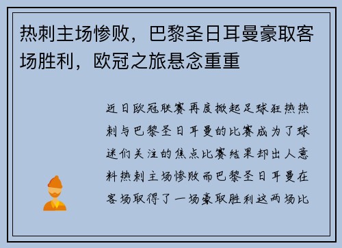 热刺主场惨败，巴黎圣日耳曼豪取客场胜利，欧冠之旅悬念重重