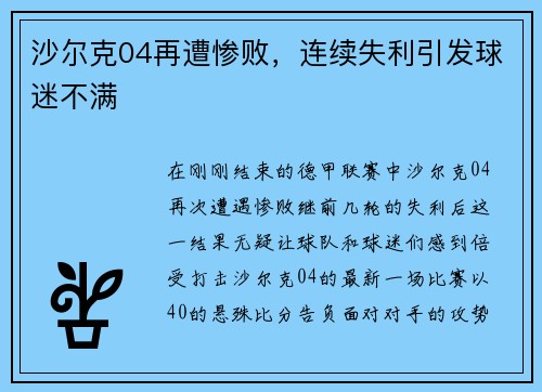 沙尔克04再遭惨败，连续失利引发球迷不满