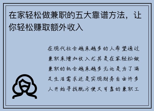 在家轻松做兼职的五大靠谱方法，让你轻松赚取额外收入
