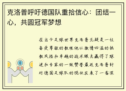 克洛普呼吁德国队重拾信心：团结一心，共圆冠军梦想