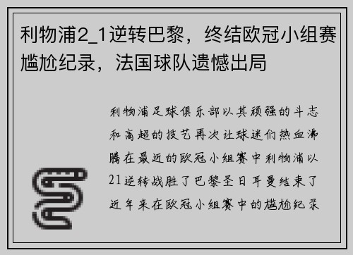 利物浦2_1逆转巴黎，终结欧冠小组赛尴尬纪录，法国球队遗憾出局