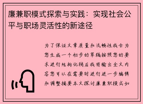 廉兼职模式探索与实践：实现社会公平与职场灵活性的新途径
