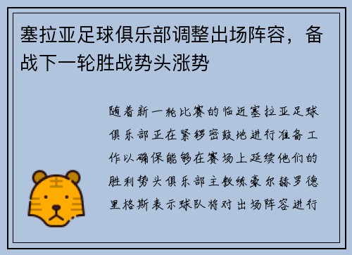 塞拉亚足球俱乐部调整出场阵容，备战下一轮胜战势头涨势