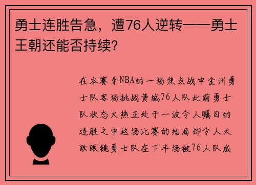 勇士连胜告急，遭76人逆转——勇士王朝还能否持续？