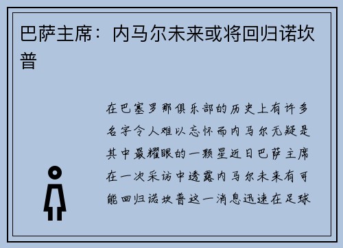 巴萨主席：内马尔未来或将回归诺坎普