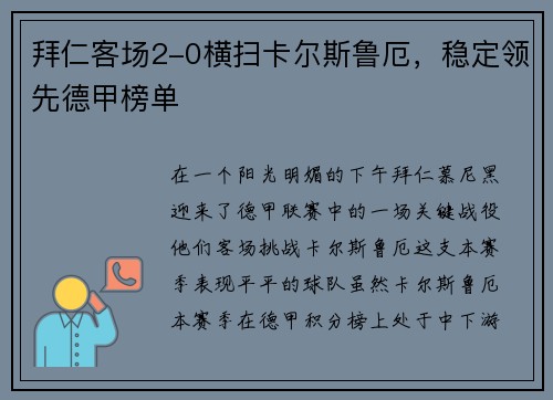 拜仁客场2-0横扫卡尔斯鲁厄，稳定领先德甲榜单