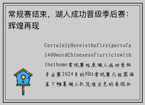 常规赛结束，湖人成功晋级季后赛：辉煌再现