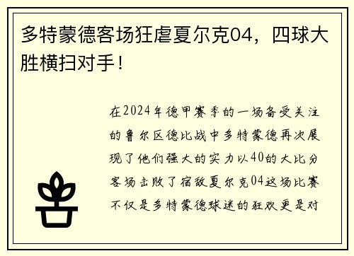 多特蒙德客场狂虐夏尔克04，四球大胜横扫对手！