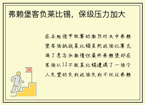 弗赖堡客负莱比锡，保级压力加大