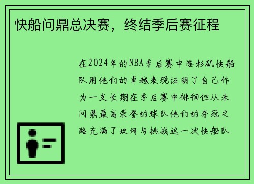 快船问鼎总决赛，终结季后赛征程