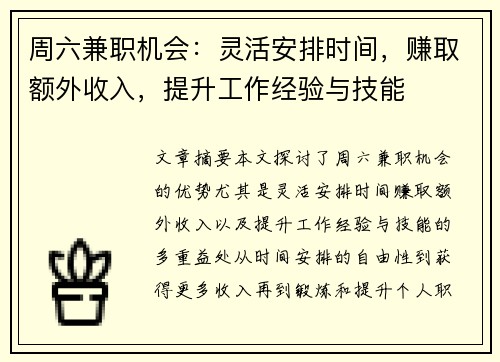 周六兼职机会：灵活安排时间，赚取额外收入，提升工作经验与技能