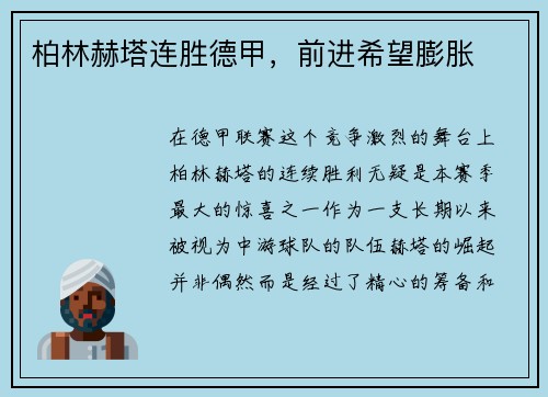 柏林赫塔连胜德甲，前进希望膨胀