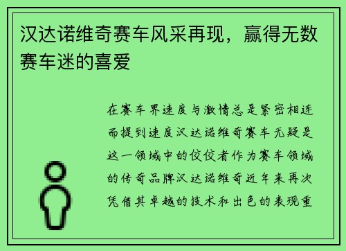 汉达诺维奇赛车风采再现，赢得无数赛车迷的喜爱