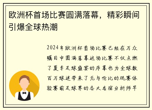 欧洲杯首场比赛圆满落幕，精彩瞬间引爆全球热潮