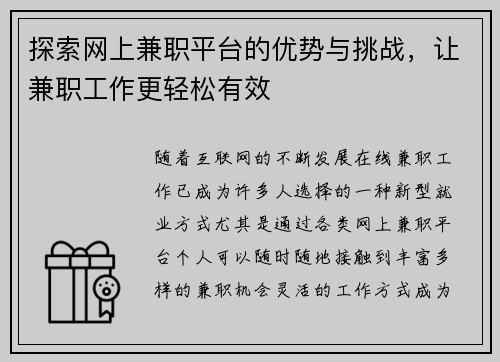 探索网上兼职平台的优势与挑战，让兼职工作更轻松有效