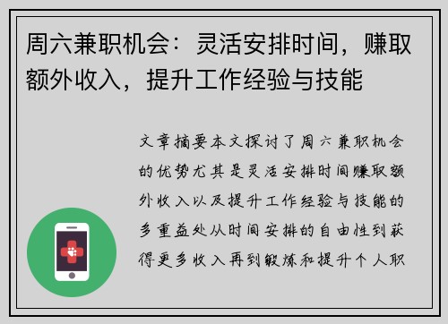 周六兼职机会：灵活安排时间，赚取额外收入，提升工作经验与技能