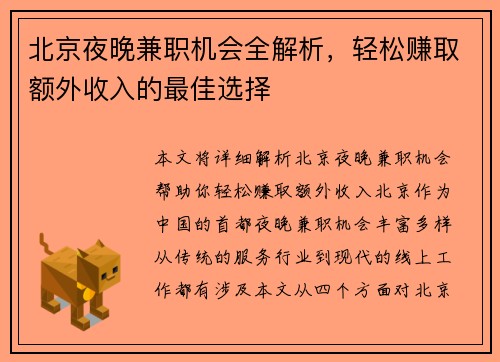 北京夜晚兼职机会全解析，轻松赚取额外收入的最佳选择