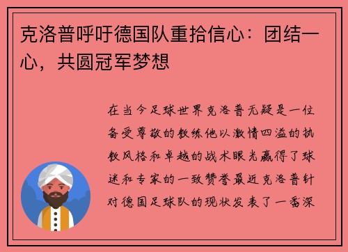 克洛普呼吁德国队重拾信心：团结一心，共圆冠军梦想