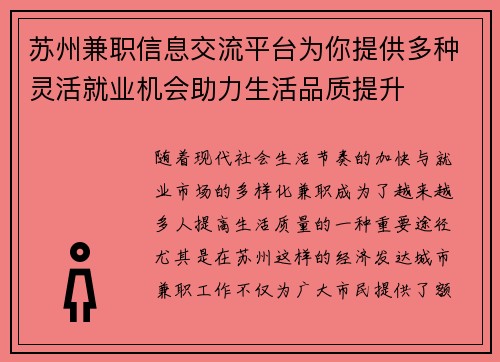 苏州兼职信息交流平台为你提供多种灵活就业机会助力生活品质提升