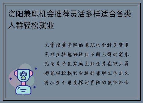资阳兼职机会推荐灵活多样适合各类人群轻松就业