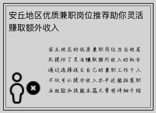 安丘地区优质兼职岗位推荐助你灵活赚取额外收入
