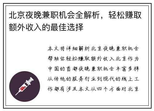北京夜晚兼职机会全解析，轻松赚取额外收入的最佳选择