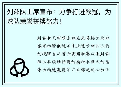 列兹队主席宣布：力争打进欧冠，为球队荣誉拼搏努力！