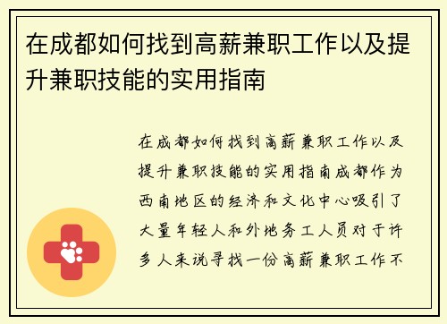 在成都如何找到高薪兼职工作以及提升兼职技能的实用指南