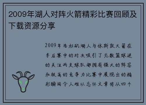 2009年湖人对阵火箭精彩比赛回顾及下载资源分享