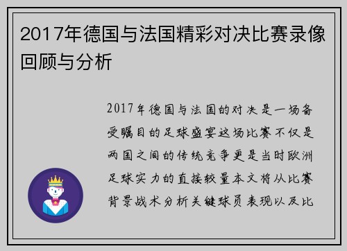 2017年德国与法国精彩对决比赛录像回顾与分析
