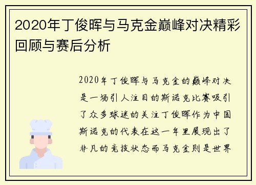 2020年丁俊晖与马克金巅峰对决精彩回顾与赛后分析